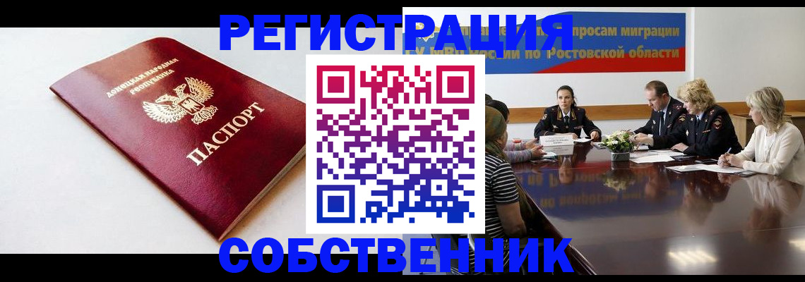 прописка в Каменск-Шахтинском